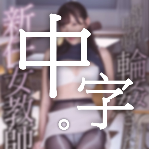 中国語字幕